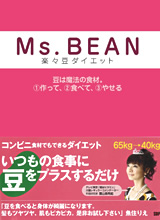 Ms.BEAN 楽々豆ダイエット